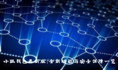 小狐钱包更新版：全新功