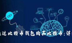 如何通过比特币钱包购买