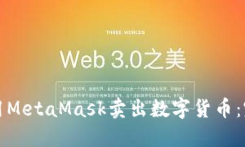 如何使用MetaMask卖出数字货币：完整指南
