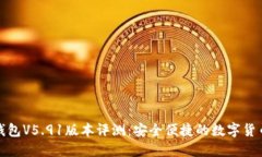小狐钱包V5.91版本评测：安