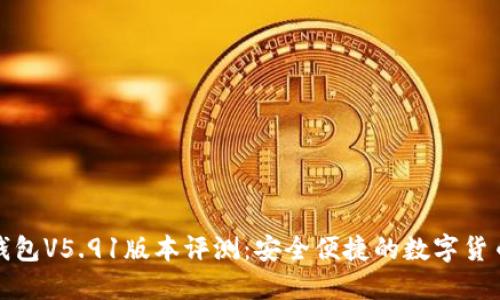 小狐钱包V5.91版本评测：安全便捷的数字货币钱包