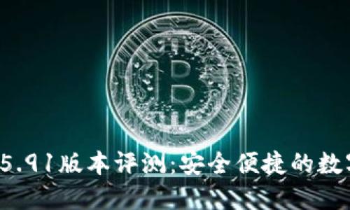 小狐钱包V5.91版本评测：安全便捷的数字货币钱包