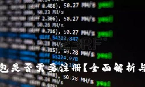 比特币钱包是否需要注册？全面解析与常见问题