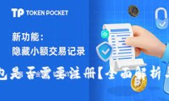 比特币钱包是否需要注册
