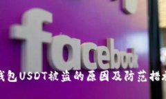 钱包USDT被盗的原因及防范