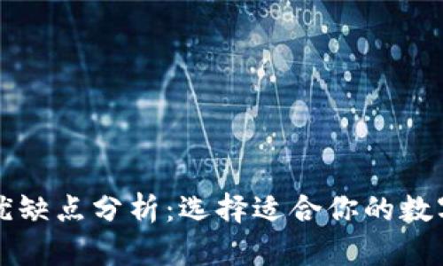 比特币钱包的优缺点分析：选择适合你的数字资产存储方式