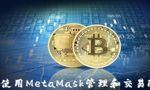 
如何使用MetaMask管理和交易FIL币