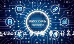 TP钱包USDT矿工费详解：费
