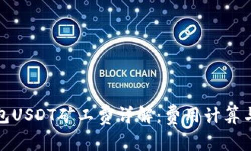 TP钱包USDT矿工费详解：费用计算与策略