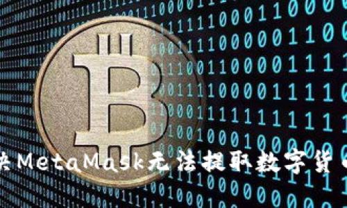 如何解决MetaMask无法提取数字货币的问题