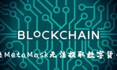 如何解决MetaMask无法提取数