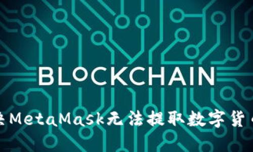 如何解决MetaMask无法提取数字货币的问题