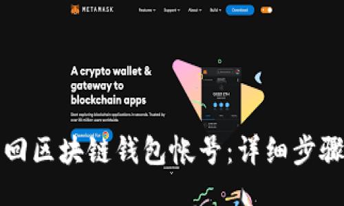 ```xml
如何找回区块链钱包帐号：详细步骤与技巧