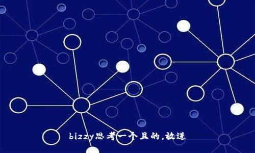 bizzy思考一个且的，放进