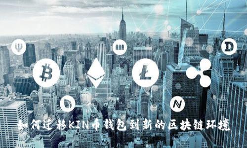 如何迁移KIN币钱包到新的区块链环境