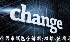 以太坊发行代币钱包全解