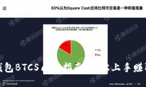小狐钱包BTCS质押指南：轻松上手赚取收益