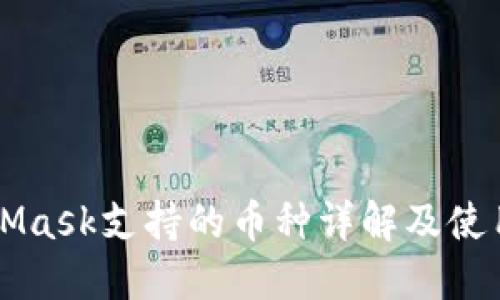 MetaMask支持的币种详解及使用指南