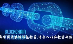 2023年中国区块链钱包推荐