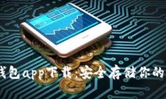 USDT冷钱包app下载：安全存