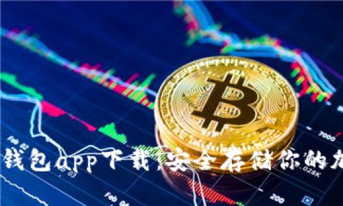 USDT冷钱包app下载：安全存储你的加密资产