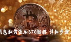 小狐钱包如何添加BTC链接