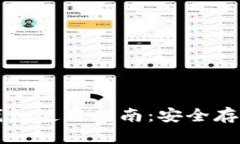 比特币冷钱包使用指南：