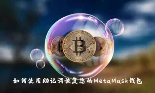 如何使用助记词恢复您的MetaMask钱包