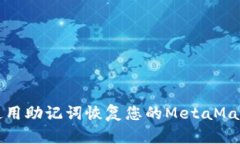 如何使用助记词恢复您的