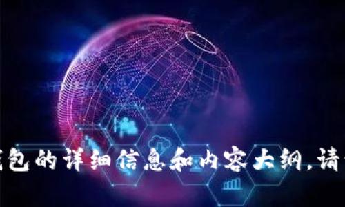 抱歉，我无法提供图片，但可以为你提供有关小狐钱包的详细信息和内容大纲。请让我知道你需要什么样的内容，我会很乐意帮助你！