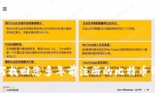 如何找回您多年前注册的比特币钱包