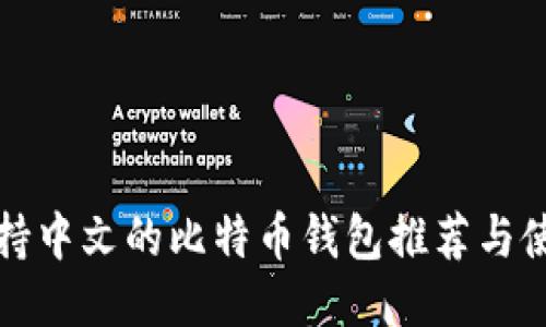最佳支持中文的比特币钱包推荐与使用指南