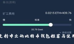 最佳支持中文的比特币钱