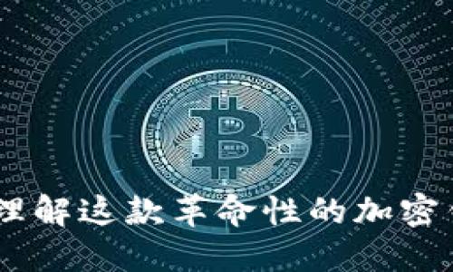 MetaMask：理解这款革命性的加密钱包及其应用
