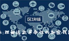 MetaMask：理解这款革命性的