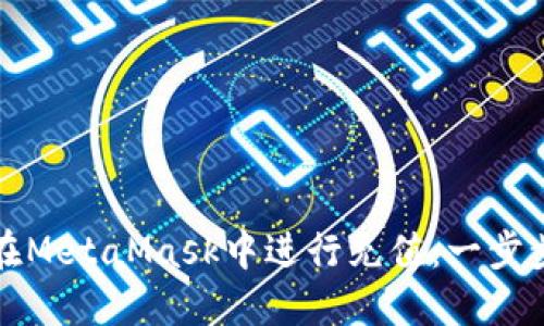如何在MetaMask中进行充值：一步步指南