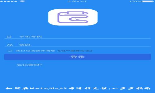 如何在MetaMask中进行充值：一步步指南