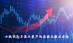 小狐钱包不显示资产的原