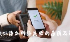 :Metamask添加网络失败的原
