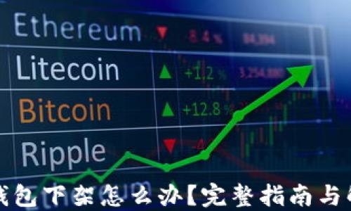 
比特币钱包下架怎么办？完整指南与解决方案