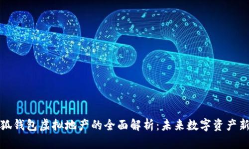 小狐钱包虚拟地产的全面解析：未来数字资产新宠