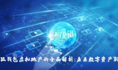 小狐钱包虚拟地产的全面