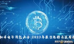 虚拟币电子钱包大全：2