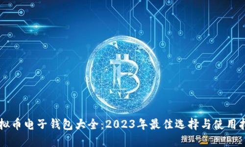 虚拟币电子钱包大全：2023年最佳选择与使用指南