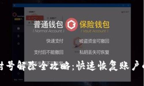 小狐钱包封号解除全攻略：快速恢复账户的有效方法