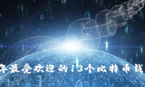 2023年最受欢迎的13个比特币钱包推荐