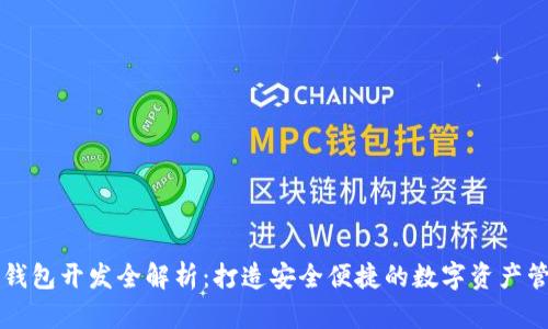 区块链钱包开发全解析：打造安全便捷的数字资产管理工具