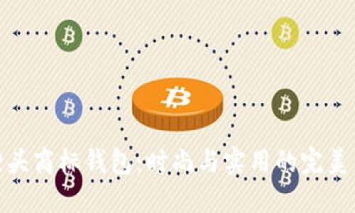 狐狸头商标钱包：时尚与实用的完美结合
