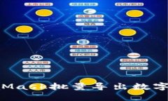 如何通过MetaMask批量导出数