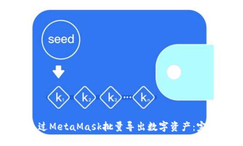 如何通过MetaMask批量导出数字资产：完整指南